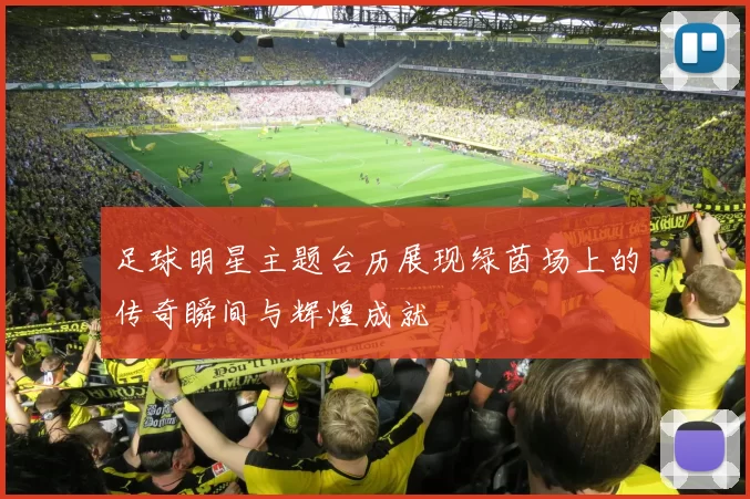 足球明星主题台历展现绿茵场上的传奇瞬间与辉煌成就