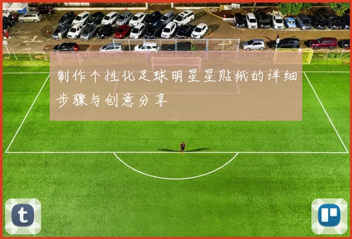 制作个性化足球明星星贴纸的详细步骤与创意分享