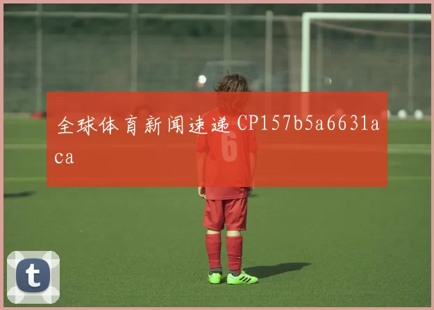全球体育新闻速递 CP157b5a6631aca