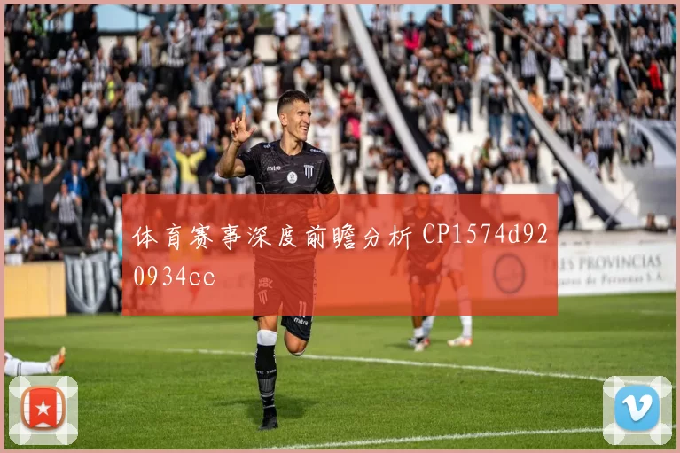体育赛事深度前瞻分析 CP1574d920934ee