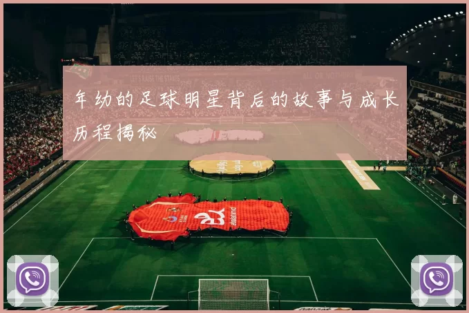 年幼的足球明星背后的故事与成长历程揭秘