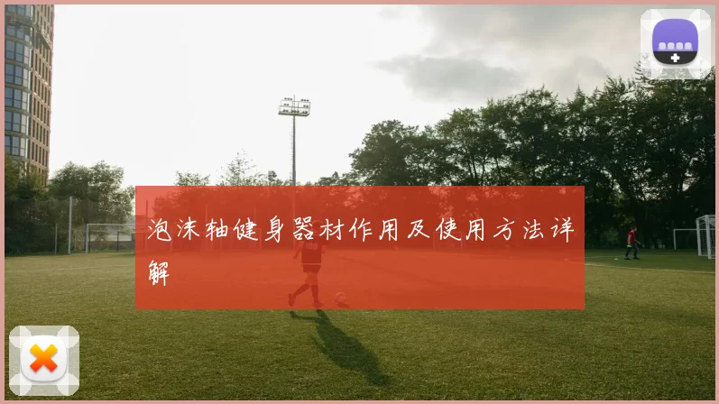 泡沫轴健身器材作用及使用方法详解