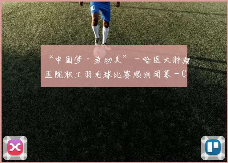 “中国梦·劳动美” - 哈医大肿瘤医院职工羽毛球比赛顺利闭幕 - Copy (7)