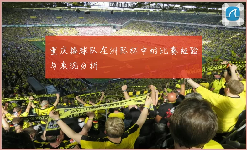 重庆排球队在洲际杯中的比赛经验与表现分析