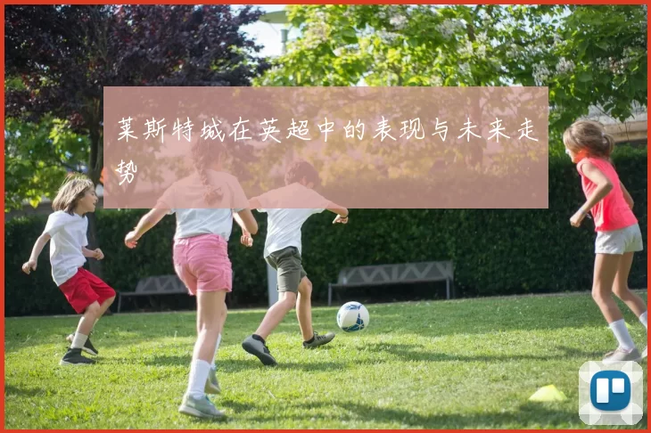 莱斯特城在英超中的表现与未来走势