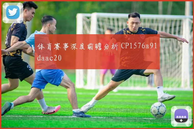 体育赛事深度前瞻分析 CP1576a91daac20