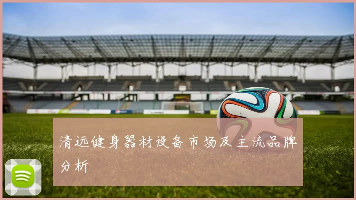 清远健身器材设备市场及主流品牌分析