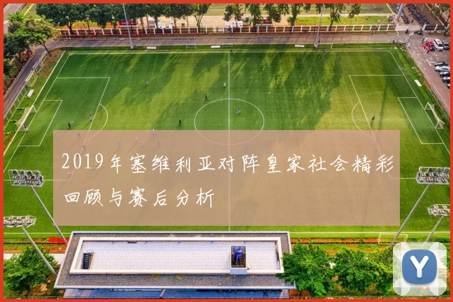 2019年塞维利亚对阵皇家社会精彩回顾与赛后分析