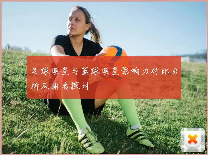 足球明星与篮球明星影响力对比分析及排名探讨