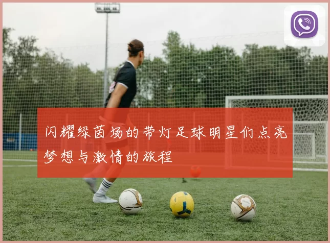 闪耀绿茵场的带灯足球明星们点亮梦想与激情的旅程