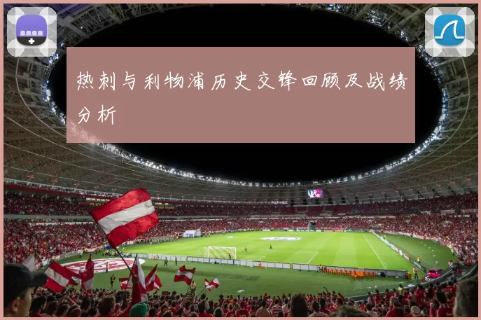 热刺与利物浦历史交锋回顾及战绩分析