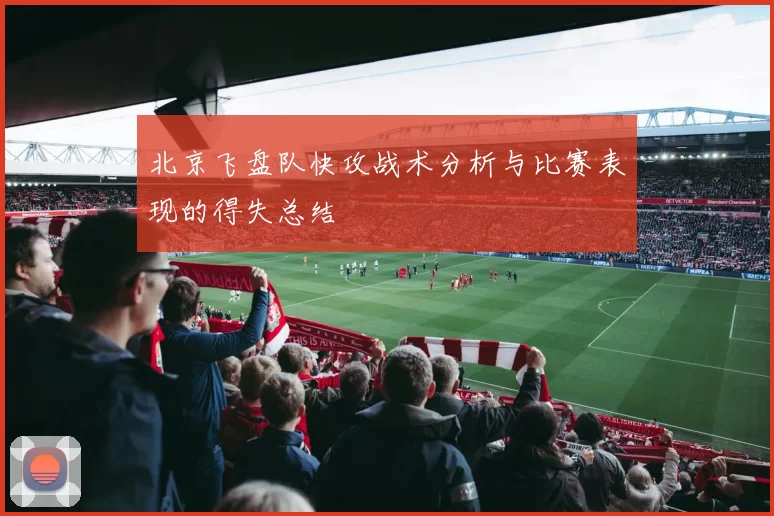 北京飞盘队快攻战术分析与比赛表现的得失总结