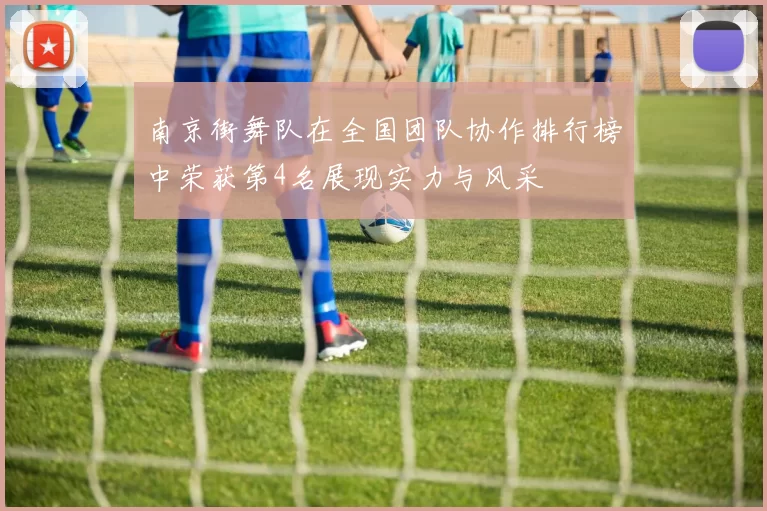 南京街舞队在全国团队协作排行榜中荣获第4名展现实力与风采
