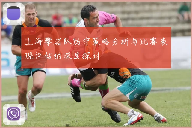 上海攀岩队防守策略分析与比赛表现评估的深度探讨