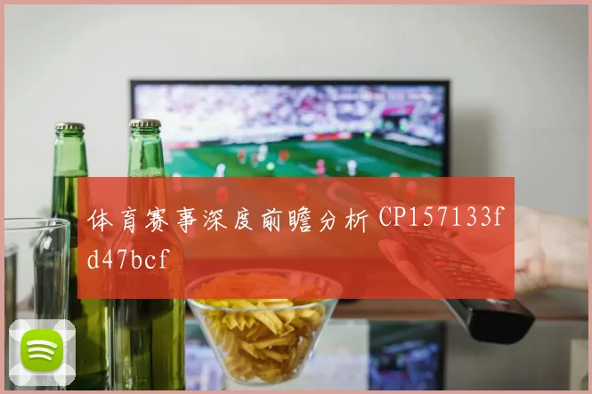 体育赛事深度前瞻分析 CP157133fd47bcf