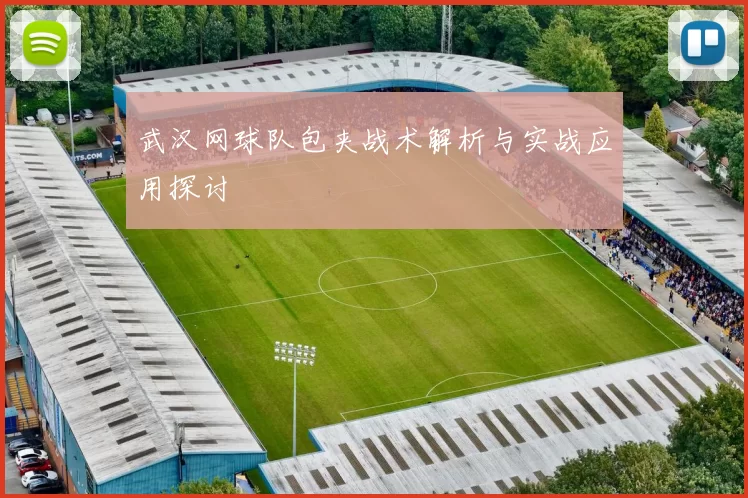 武汉网球队包夹战术解析与实战应用探讨