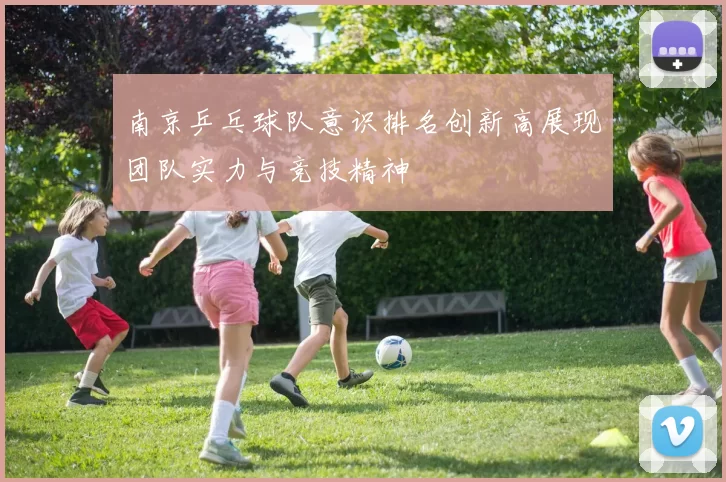 南京乒乓球队意识排名创新高展现团队实力与竞技精神