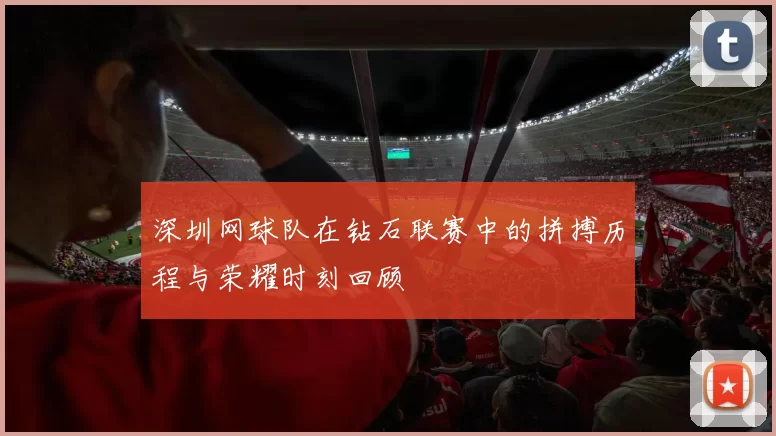 深圳网球队在钻石联赛中的拼搏历程与荣耀时刻回顾