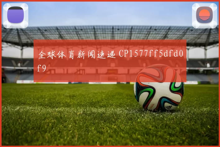 全球体育新闻速递 CP1577ff5dfd0f9