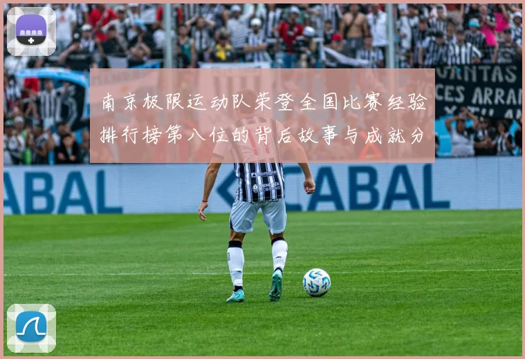 南京极限运动队荣登全国比赛经验排行榜第八位的背后故事与成就分析