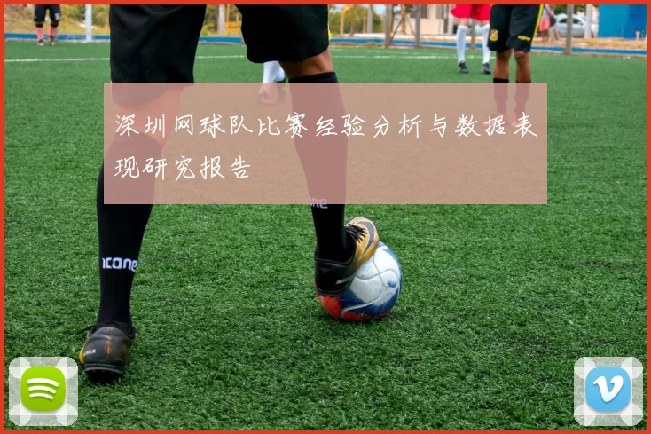 深圳网球队比赛经验分析与数据表现研究报告