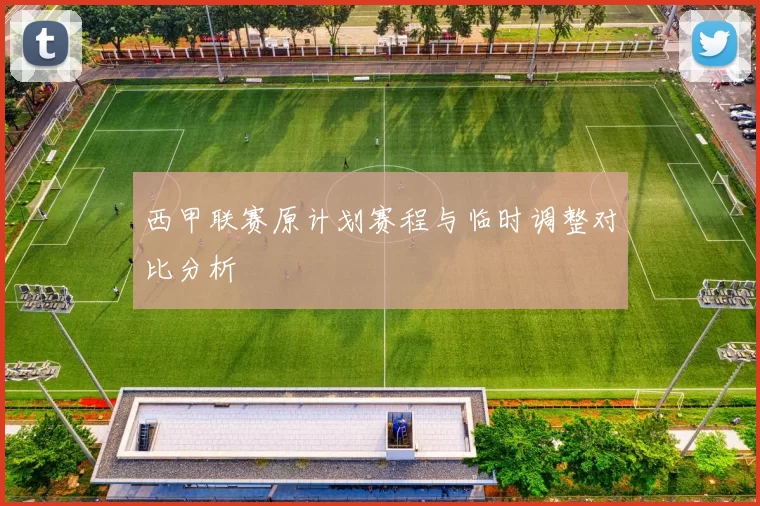 西甲联赛原计划赛程与临时调整对比分析