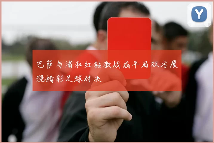 巴萨与浦和红钻激战成平局双方展现精彩足球对决