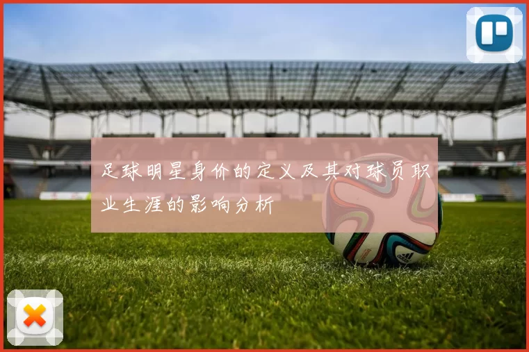 足球明星身价的定义及其对球员职业生涯的影响分析