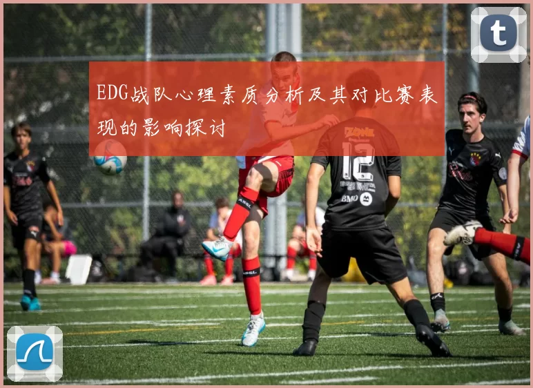 EDG战队心理素质分析及其对比赛表现的影响探讨