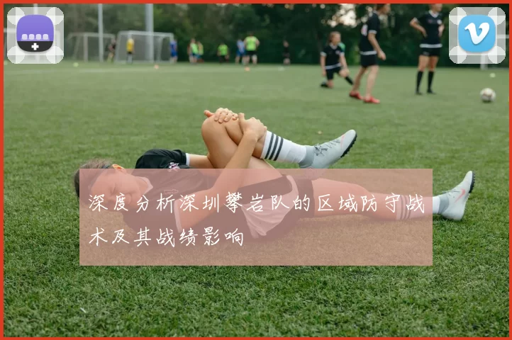 深度分析深圳攀岩队的区域防守战术及其战绩影响