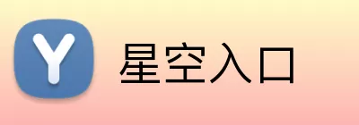 星空入口 logo